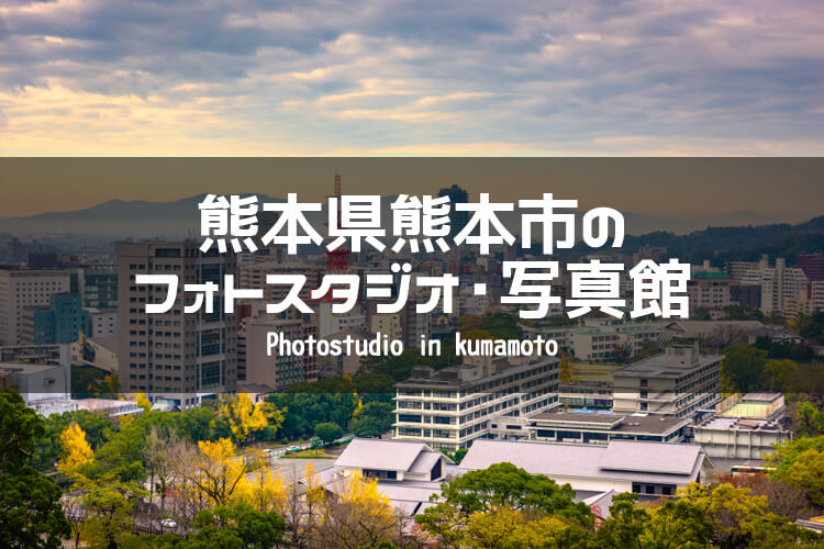 熊本市のイメージ画像