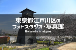 東京都江戸川区　イメージ写真