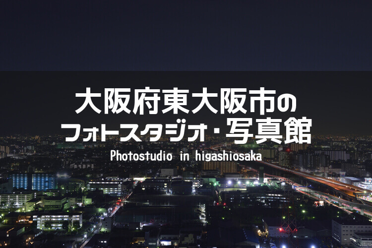 東大阪市周辺でおすすめのフォトスタジオ 写真館5選 大阪府東大阪市 大阪府周辺のフォトスタジオ 写真館