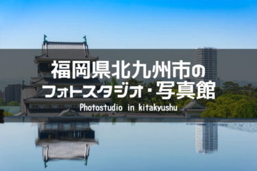 北九州市周辺でおすすめのフォトスタジオ・写真館5選｜福岡県北九州市