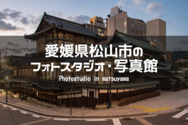 松山周辺でおすすめのフォトスタジオ・写真館5選｜愛媛県松山市