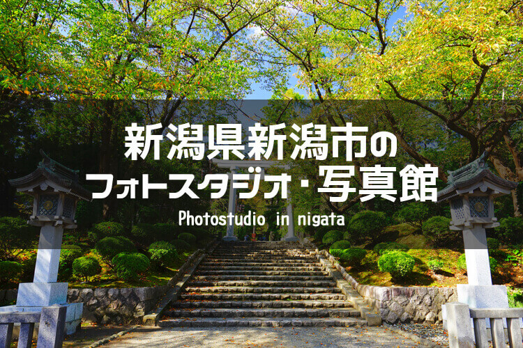 駅前 万代 古町周辺でおすすめのフォトスタジオ 写真館5選 新潟県新潟市 新潟県周辺のフォトスタジオ 写真館