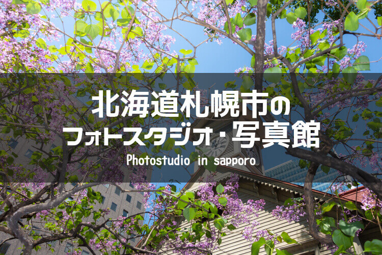 北海道札幌市　イメージ画像