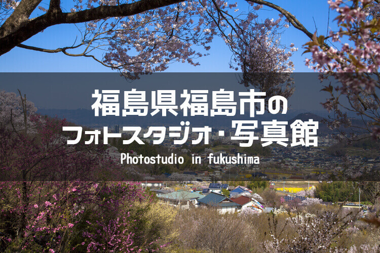 福島周辺でおすすめのフォトスタジオ 写真館5選 福島県福島市 福島県周辺のフォトスタジオ 写真館