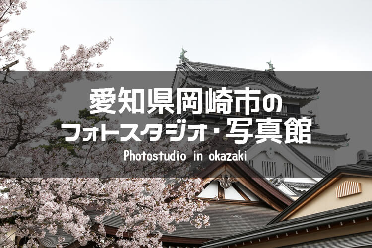 岡崎周辺でおすすめのフォトスタジオ 写真館5選 愛知県岡崎市 愛知県周辺のフォトスタジオ 写真館