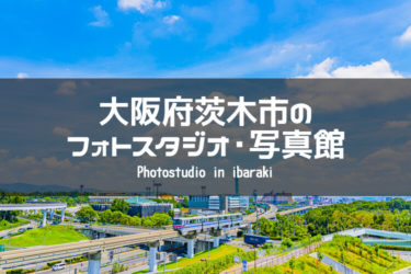 茨木周辺でおすすめのフォトスタジオ・写真館6選｜大阪府茨木市