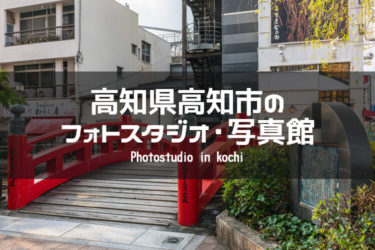 高知市周辺でおすすめのフォトスタジオ・写真館5選｜高知県高知市
