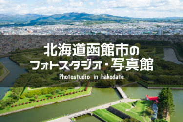 函館周辺でおすすめのフォトスタジオ・写真館5選｜北海道函館市